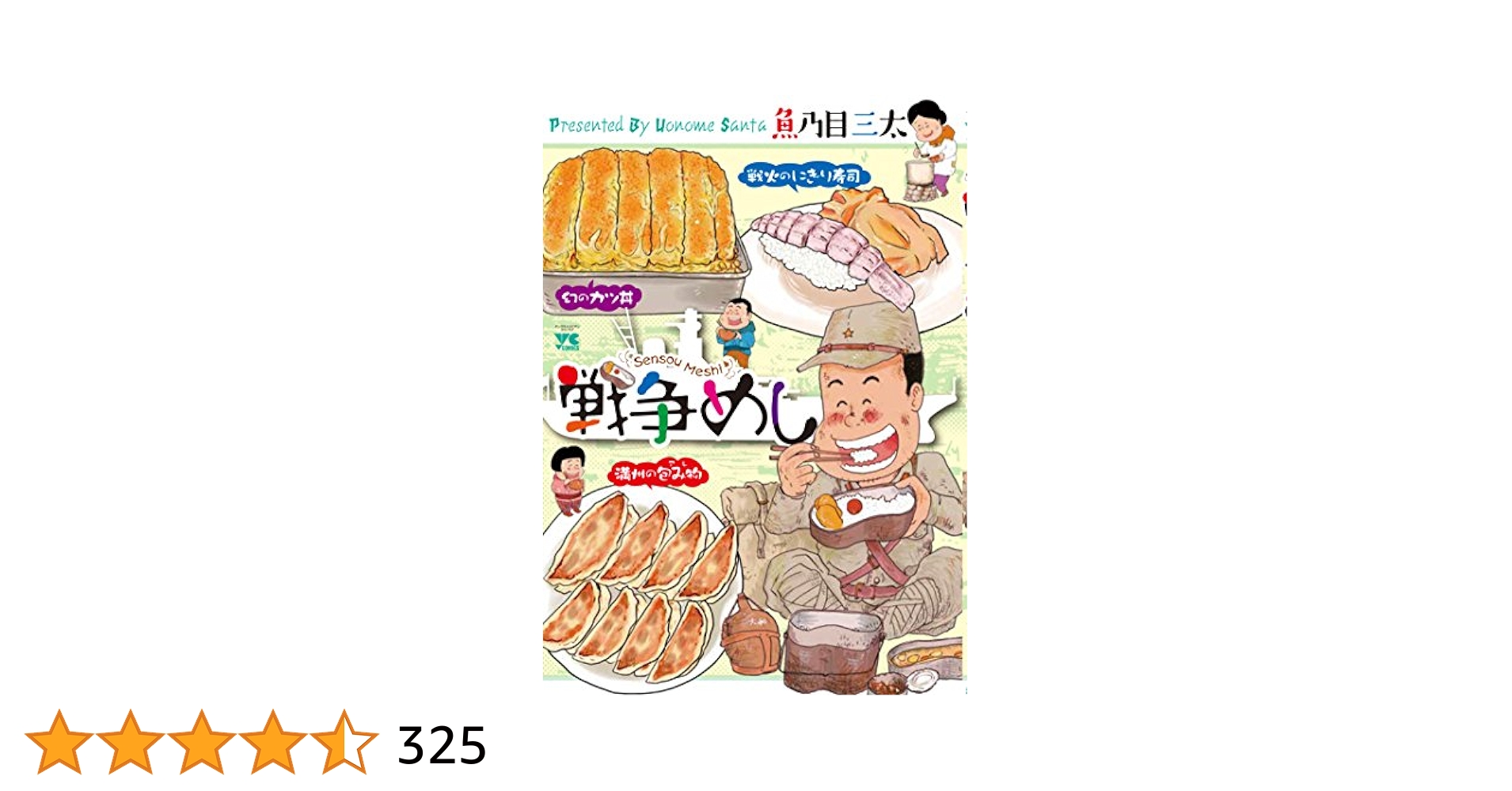 戦争めし 1-10巻＋ちらん 1-4巻 魚乃目三太 戦争めし（ヤングチャンピオン・コミックス） | 魚乃目三太 |本